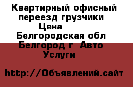 Квартирный,офисный переезд,грузчики › Цена ­ 300 - Белгородская обл., Белгород г. Авто » Услуги   